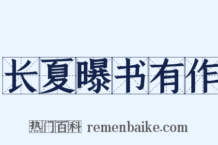 长夏曝书有作是什么意思的图片